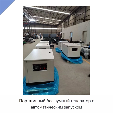Портативный бесшумный генератор с автоматическим запуском