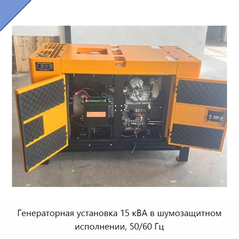 Генераторная установка 15 кВА в шумозащитном исполнении, 50/60 Гц