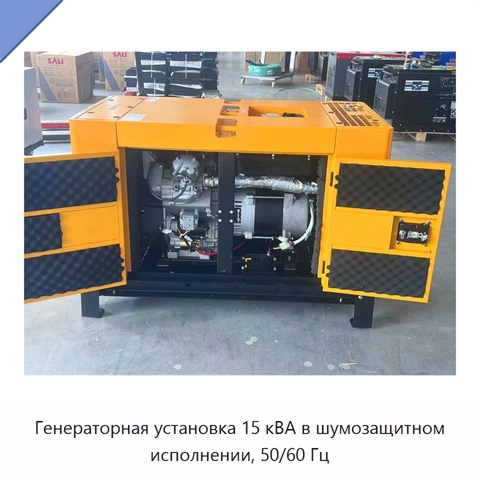Генераторная установка 15 кВА в шумозащитном исполнении, 50/60 Гц