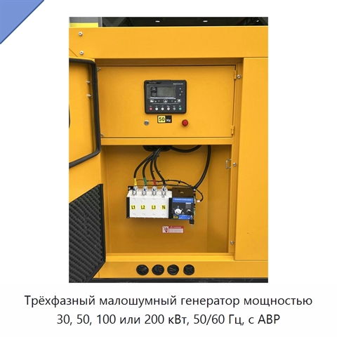Трёхфазный малошумный генератор мощностью 30, 50, 100 или 200 кВт, 50/60 Гц, с АВР