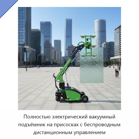 Полностью электрический вакуумный подъёмник на присосках с беспроводным дистанционным управлением