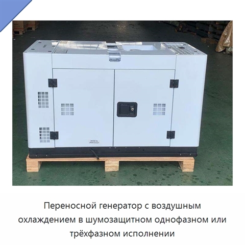 Переносной генератор с воздушным охлаждением в шумозащитном однофазном или трёхфазном исполнении