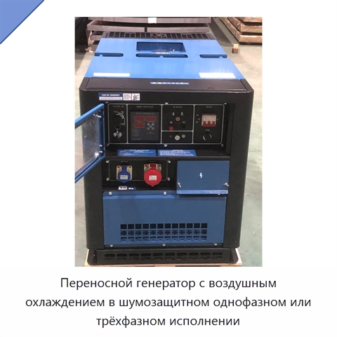 Переносной генератор с воздушным охлаждением в шумозащитном однофазном или трёхфазном исполнении