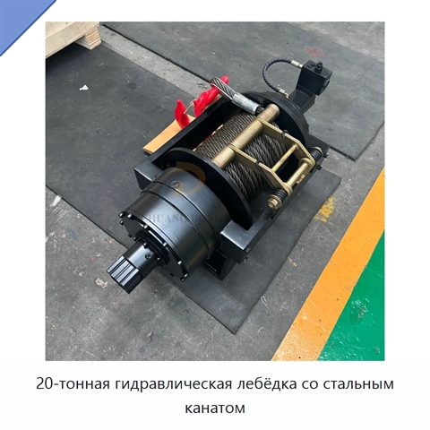 20-тонная гидравлическая лебёдка со стальным канатом