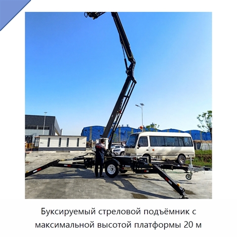 Буксируемый стреловой подъёмник с максимальной высотой платформы 20 м