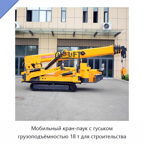 Мобильный кран-паук с гуськом грузоподъёмностью 18 т для строительства