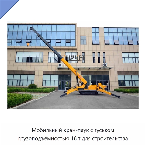 Мобильный кран-паук с гуськом грузоподъёмностью 18 т для строительства