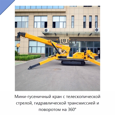 Мини-гусеничный кран с телескопической стрелой, гидравлической трансмиссией и поворотом на 360°
