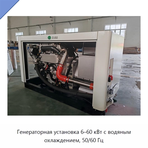 Генераторная установка 6–60 кВт с водяным охлаждением, 50/60 Гц