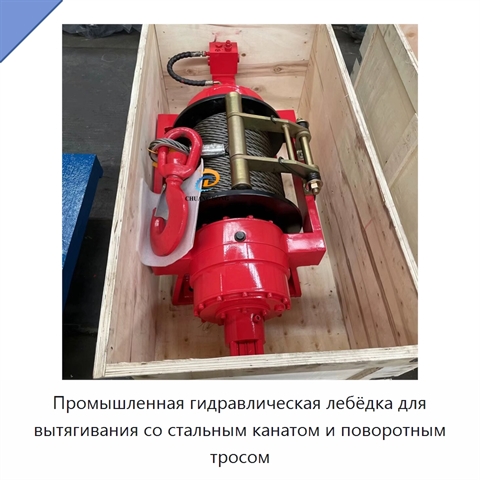 Промышленная гидравлическая лебёдка для вытягивания со стальным канатом и поворотным тросом
