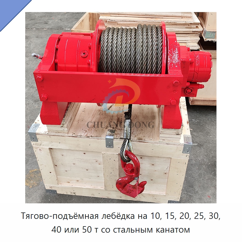 Тягово-подъёмная лебёдка на 10, 15, 20, 25, 30, 40 или 50 т со стальным канатом — Гидравлические лебедки