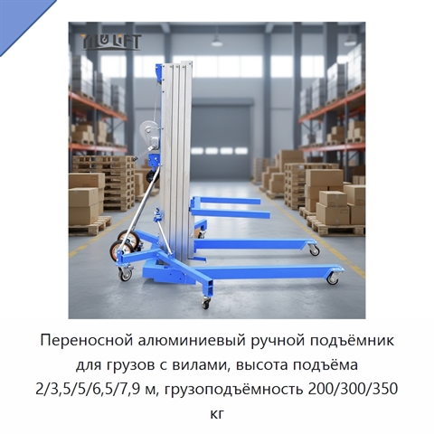 Переносной алюминиевый ручной подъёмник для грузов с вилами, высота подъёма 2/3,5/5/6,5/7,9 м, грузоподъёмность 200/300/350 кг