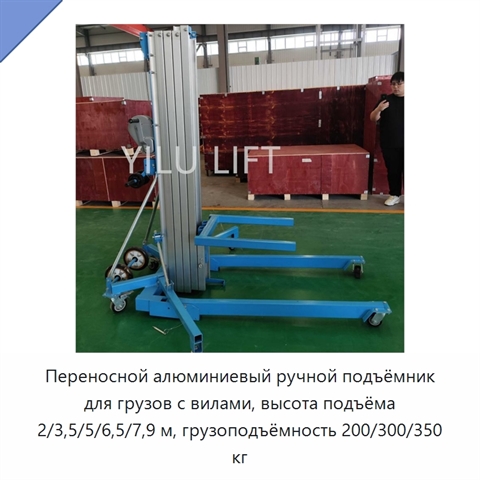Переносной алюминиевый ручной подъёмник для грузов с вилами, высота подъёма 2/3,5/5/6,5/7,9 м, грузоподъёмность 200/300/350 кг