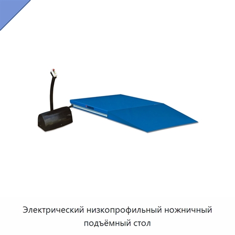 Электрический низкопрофильный ножничный подъёмный стол