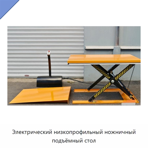 Электрический низкопрофильный ножничный подъёмный стол