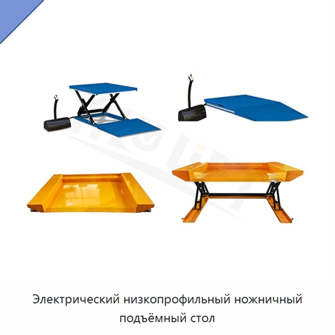 Электрический низкопрофильный ножничный подъёмный стол