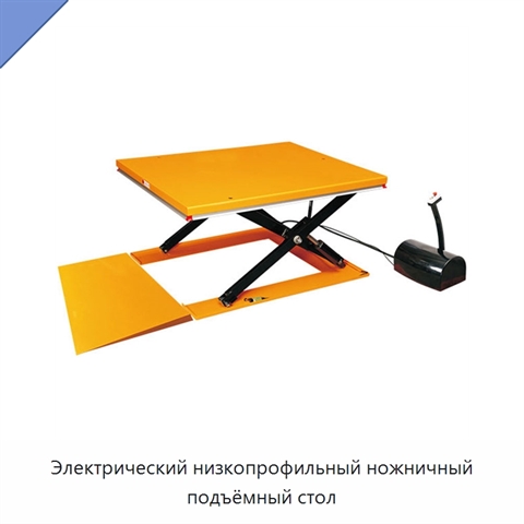 Электрический низкопрофильный ножничный подъёмный стол