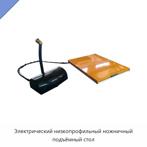 Электрический низкопрофильный ножничный подъёмный стол