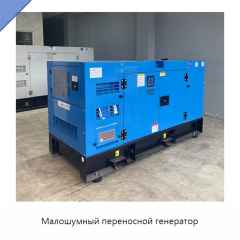 Малошумный переносной генератор