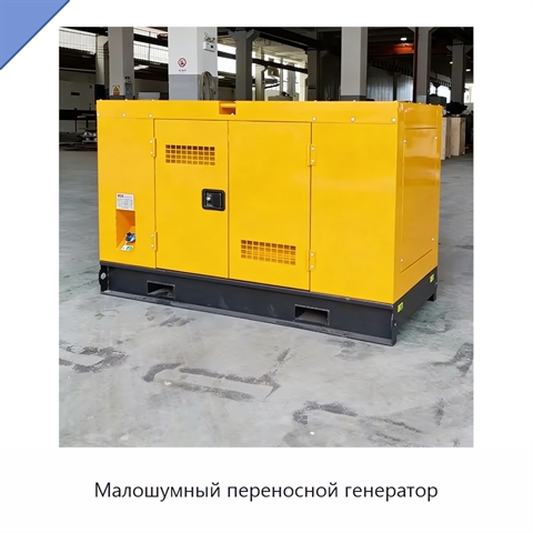 Малошумный переносной генератор