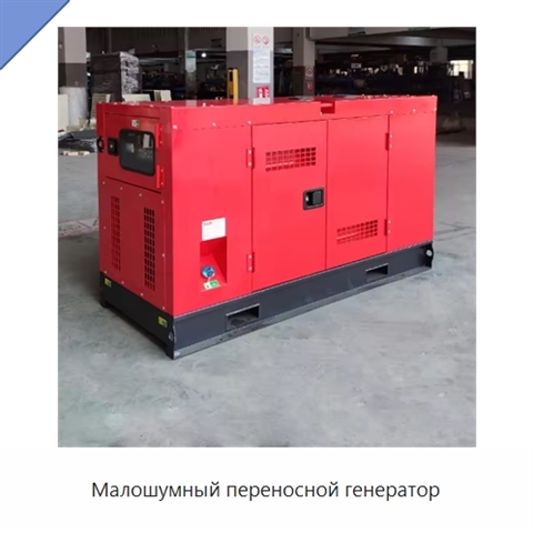 Малошумный переносной генератор