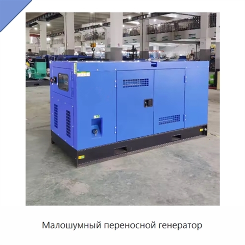 Малошумный переносной генератор