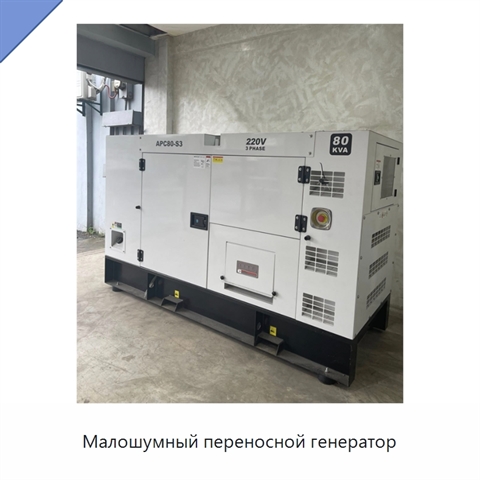 Малошумный переносной генератор