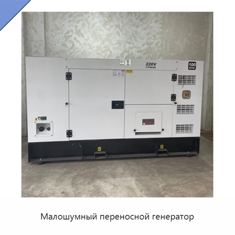 Малошумный переносной генератор