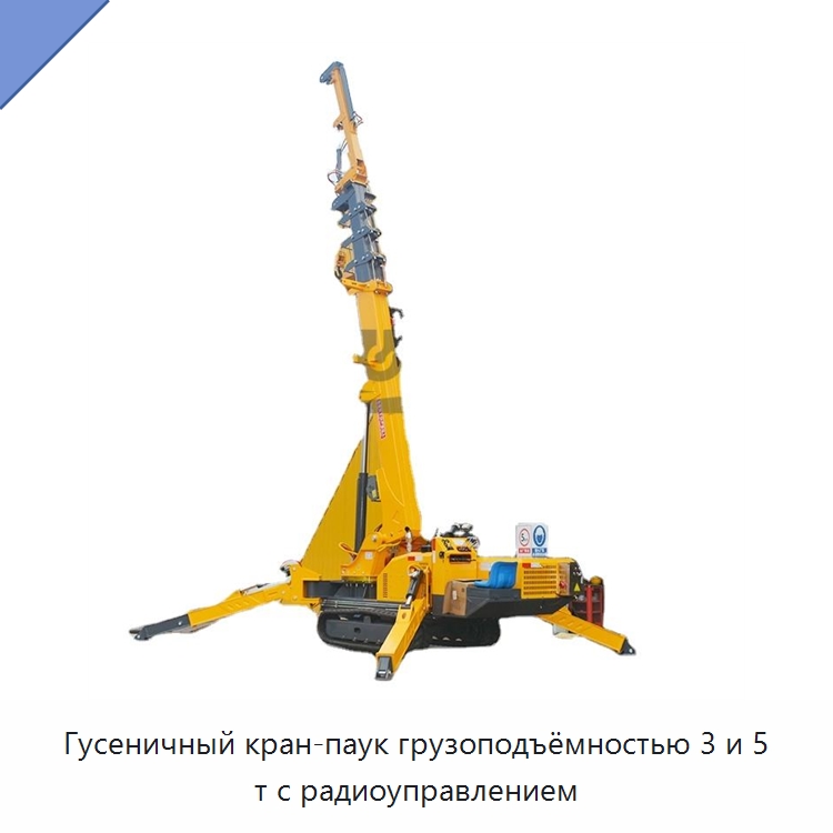 Гусеничный кран-паук грузоподъёмностью 3 и 5 т с радиоуправлением — Краны