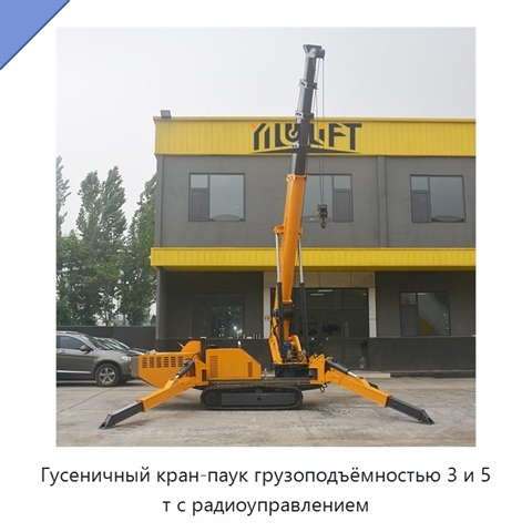 Гусеничный кран-паук грузоподъёмностью 3 и 5 т с радиоуправлением