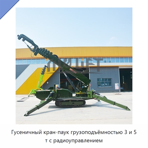 Гусеничный кран-паук грузоподъёмностью 3 и 5 т с радиоуправлением