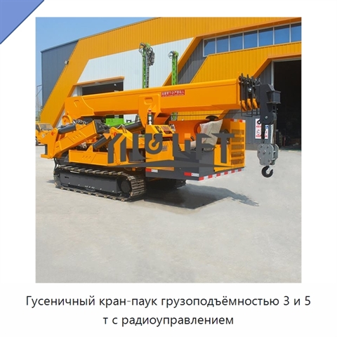 Гусеничный кран-паук грузоподъёмностью 3 и 5 т с радиоуправлением