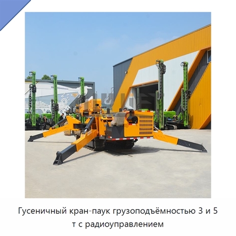 Гусеничный кран-паук грузоподъёмностью 3 и 5 т с радиоуправлением
