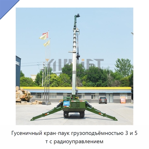 Гусеничный кран-паук грузоподъёмностью 3 и 5 т с радиоуправлением