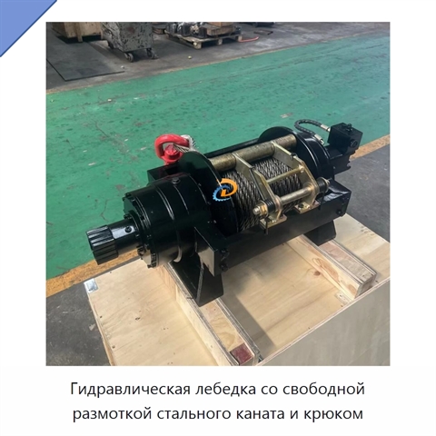 Гидравлическая лебедка со свободной размоткой стального каната и крюком