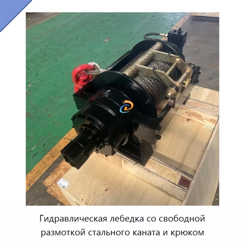 Гидравлическая лебедка со свободной размоткой стального каната и крюком