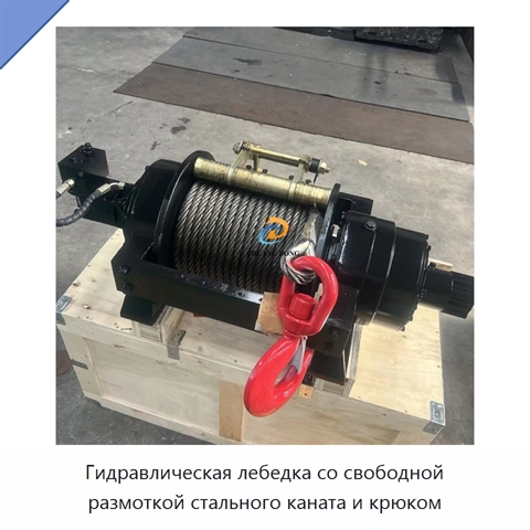 Гидравлическая лебедка со свободной размоткой стального каната и крюком