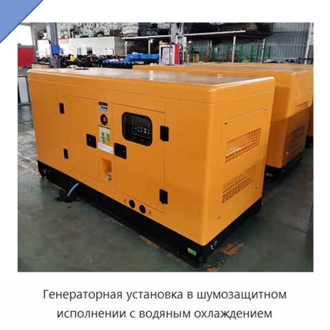 Генераторная установка в шумозащитном исполнении с водяным охлаждением