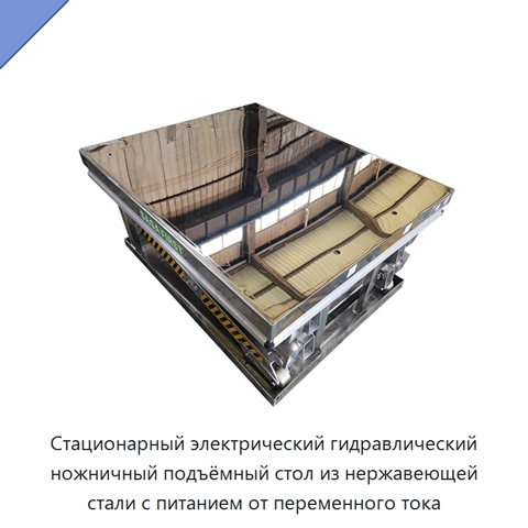 Стационарный электрический гидравлический ножничный подъёмный стол из нержавеющей стали с питанием от переменного тока