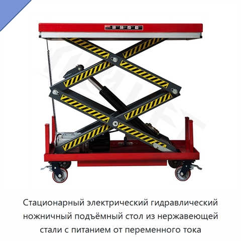 Стационарный электрический гидравлический ножничный подъёмный стол из нержавеющей стали с питанием от переменного тока