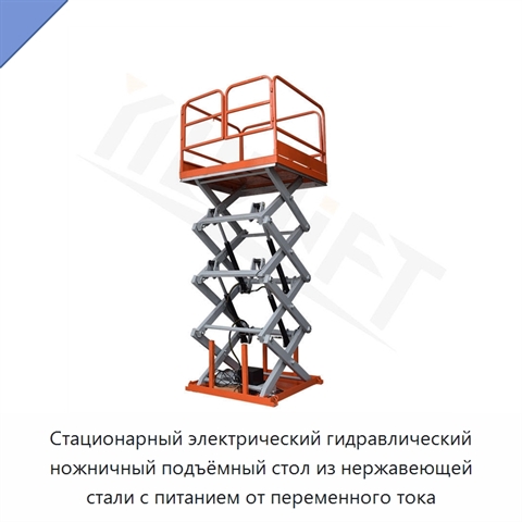 Стационарный электрический гидравлический ножничный подъёмный стол из нержавеющей стали с питанием от переменного тока