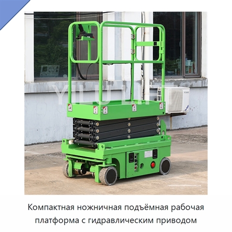 Компактная ножничная подъёмная рабочая платформа с гидравлическим приводом
