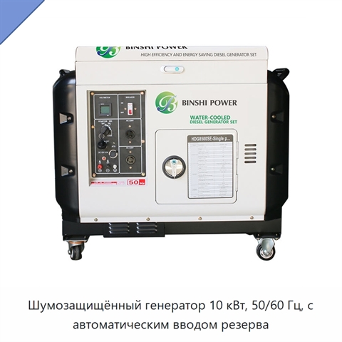 Шумозащищённый генератор 10 кВт, 50/60 Гц, с автоматическим вводом резерва