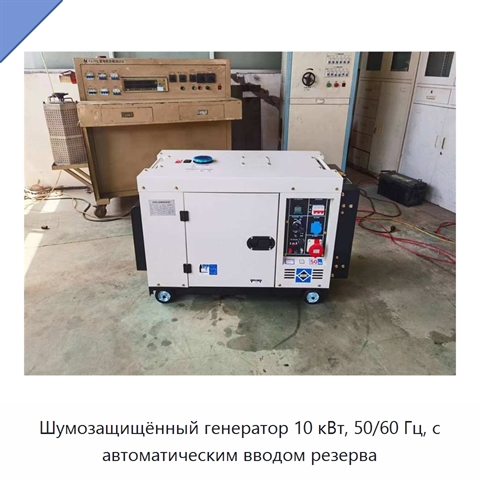 Шумозащищённый генератор 10 кВт, 50/60 Гц, с автоматическим вводом резерва