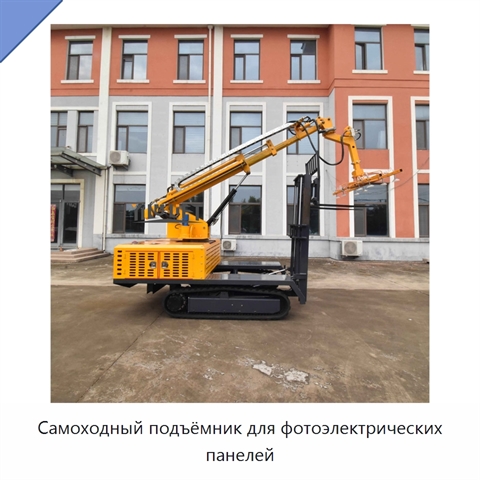 Самоходный подъёмник для фотоэлектрических панелей