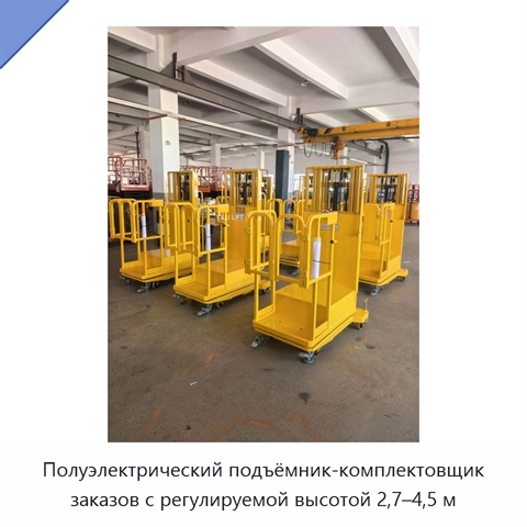 Полуэлектрический подъёмник-комплектовщик заказов с регулируемой высотой 2,7–4,5 м