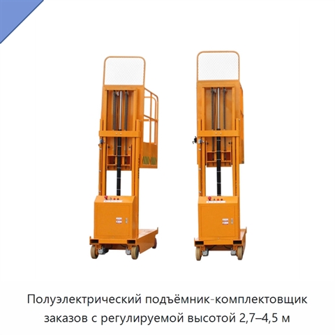 Полуэлектрический подъёмник-комплектовщик заказов с регулируемой высотой 2,7–4,5 м