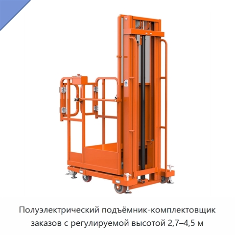 Полуэлектрический подъёмник-комплектовщик заказов с регулируемой высотой 2,7–4,5 м