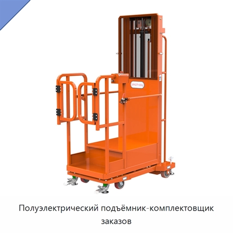 Полуэлектрический подъёмник-комплектовщик заказов