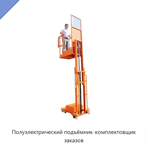 Полуэлектрический подъёмник-комплектовщик заказов